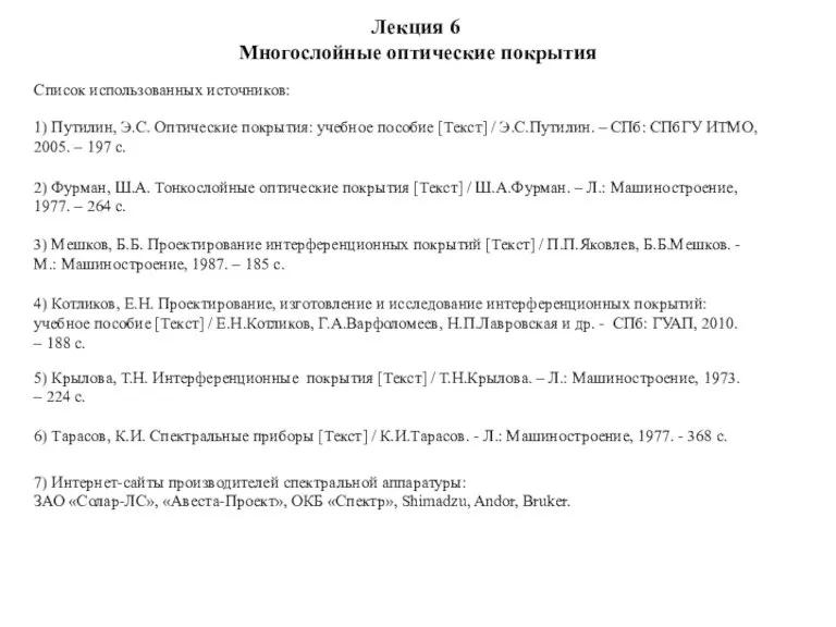 Лекция 6 Многослойные оптические покрытия Список использованных источников: 1) Путилин, Э.С. Оптические