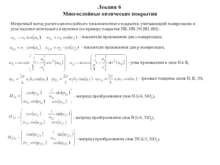 Лекция 6 Многослойные оптические покрытия Матричный метод расчета многослойного тонкопленочного покрытия, учитывающий