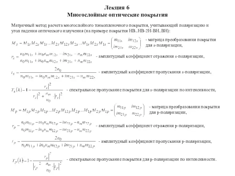 Лекция 6 Многослойные оптические покрытия Матричный метод расчета многослойного тонкопленочного покрытия, учитывающий