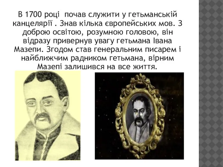 В 1700 році почав служити у гетьманській канцелярії . Знав кілька європейських