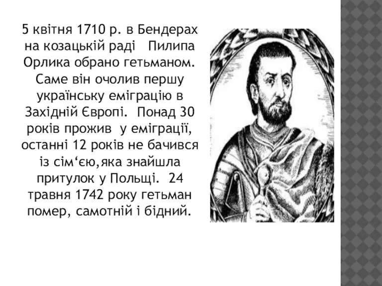 5 квітня 1710 р. в Бендерах на козацькій раді Пилипа Орлика обрано