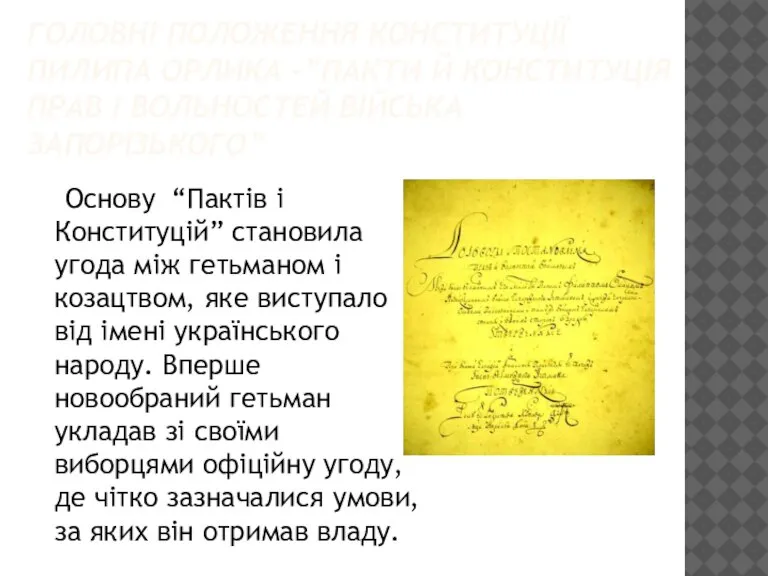 ГОЛОВНІ ПОЛОЖЕННЯ КОНСТИТУЦІЇ ПИЛИПА ОРЛИКА -”ПАКТИ Й КОНСТИТУЦІЯ ПРАВ І ВОЛЬНОСТЕЙ ВІЙСЬКА