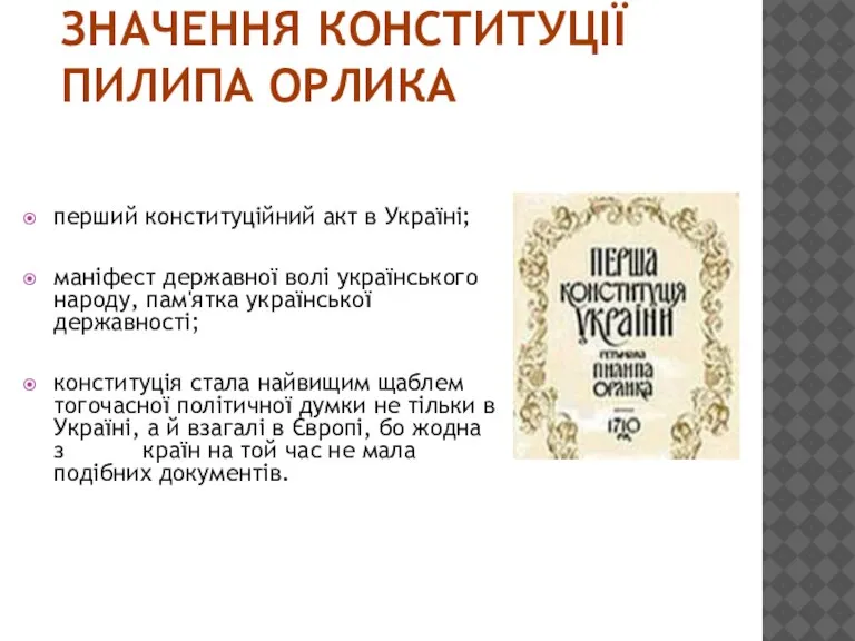 ЗНАЧЕННЯ КОНСТИТУЦІЇ ПИЛИПА ОРЛИКА перший конституційний акт в Україні; маніфест державної волі