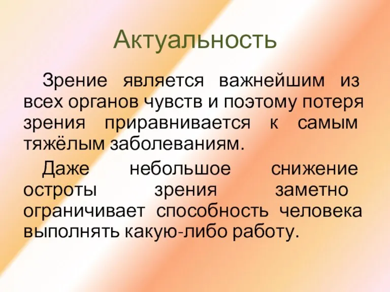 Актуальность Зрение является важнейшим из всех органов чувств и поэтому потеря зрения