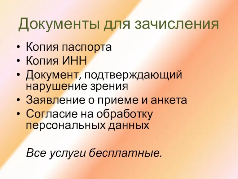 Копия паспорта Копия ИНН Документ, подтверждающий нарушение зрения Заявление о приеме и