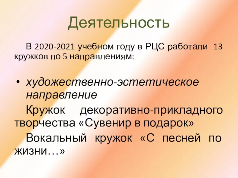 В 2020-2021 учебном году в РЦС работали 13 кружков по 5 направлениям: