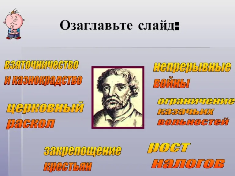 закрепощение крестьян рост налогов взяточничество и казнокрадство ограничение казачьих вольностей непрерывные войны церковный раскол Озаглавьте слайд: