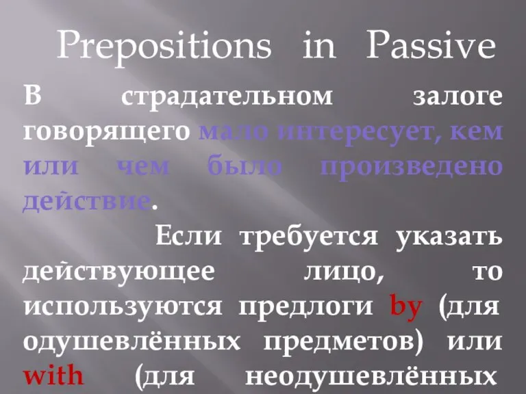 В страдательном залоге говорящего мало интересует, кем или чем было произведено действие.