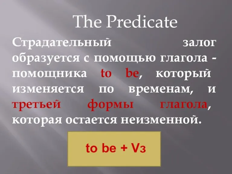 Страдательный залог образуется с помощью глагола - помощника to be, который изменяется