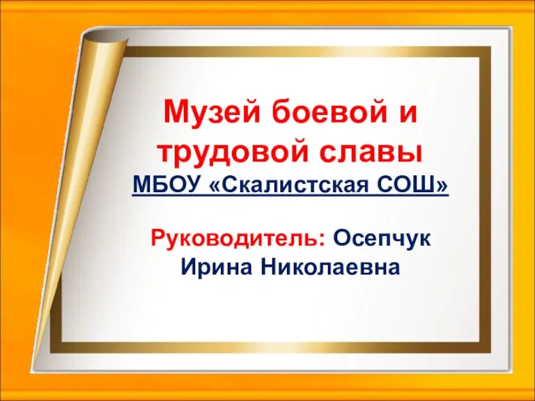 Музей боевой и трудовой славы МБОУ «Скалистская СОШ» Руководитель: Осепчук Ирина Николаевна