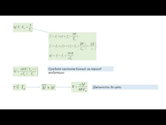Средняя частота биений за период модуляции Дальность до цели