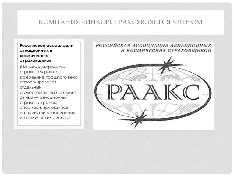 Российской ассоциации авиационных и космических страховщиков (На международном страховом рынке в середине