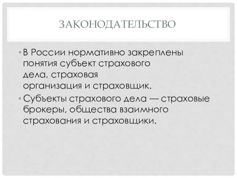 ЗАКОНОДАТЕЛЬСТВО В России нормативно закреплены понятия субъект страхового дела, страховая организация и