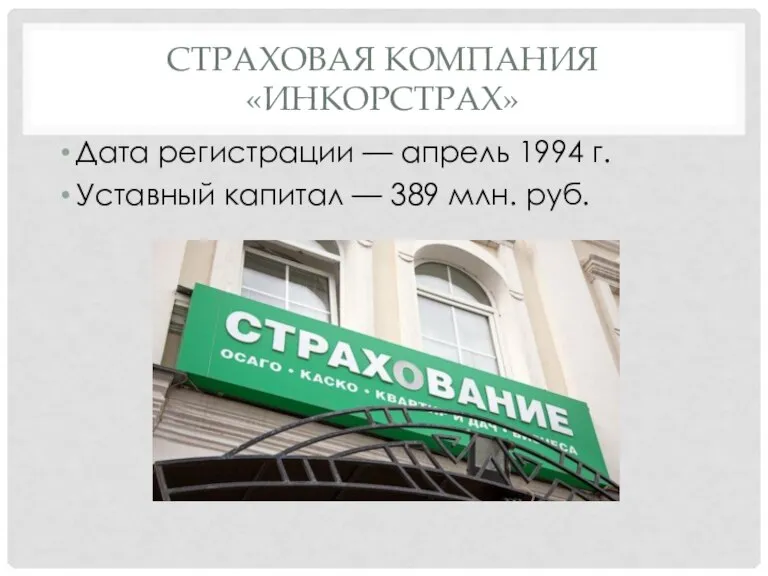 СТРАХОВАЯ КОМПАНИЯ «ИНКОРСТРАХ» Дата регистрации — апрель 1994 г. Уставный капитал — 389 млн. руб.