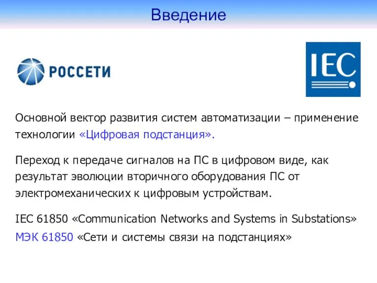 Введение Основной вектор развития систем автоматизации – применение технологии «Цифровая подстанция». Переход