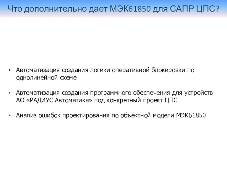 Что дополнительно дает МЭК61850 для САПР ЦПС? Автоматизация создания логики оперативной блокировки