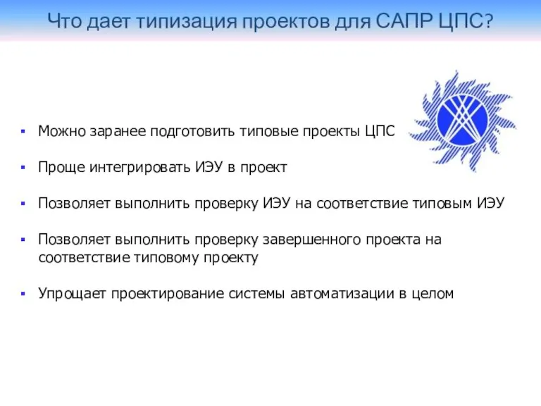 Что дает типизация проектов для САПР ЦПС? Можно заранее подготовить типовые проекты