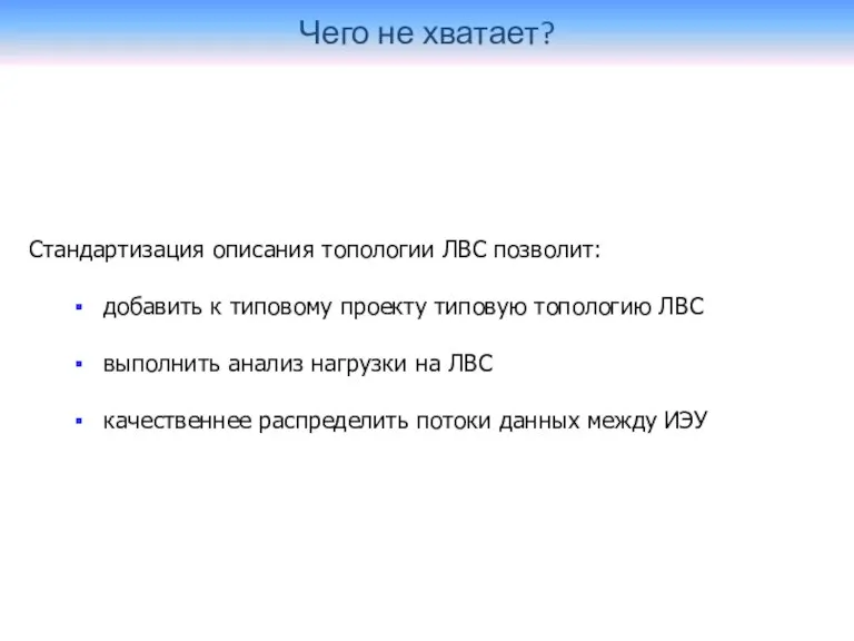 Чего не хватает? Стандартизация описания топологии ЛВС позволит: добавить к типовому проекту