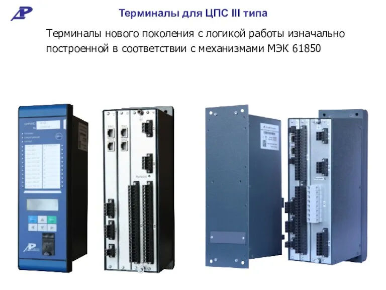 Терминалы нового поколения с логикой работы изначально построенной в соответствии с механизмами