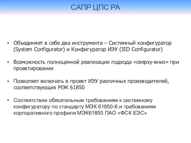 САПР ЦПС РА Объединяет в себе два инструмента – Системный конфигуратор (System