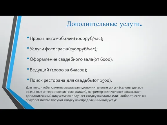 Дополнительные услуги. Прокат автомобилей(1000руб/час); Услуги фотографа(2500руб/час); Оформление свадебного зала(от 6000); Ведущий (10000