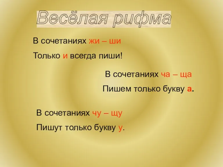 Весёлая рифма В сочетаниях жи – ши Только и всегда пиши! В