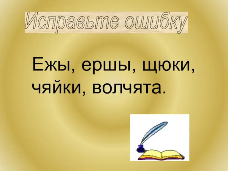 Исправьте ошибку Ежы, ершы, щюки, чяйки, волчята.