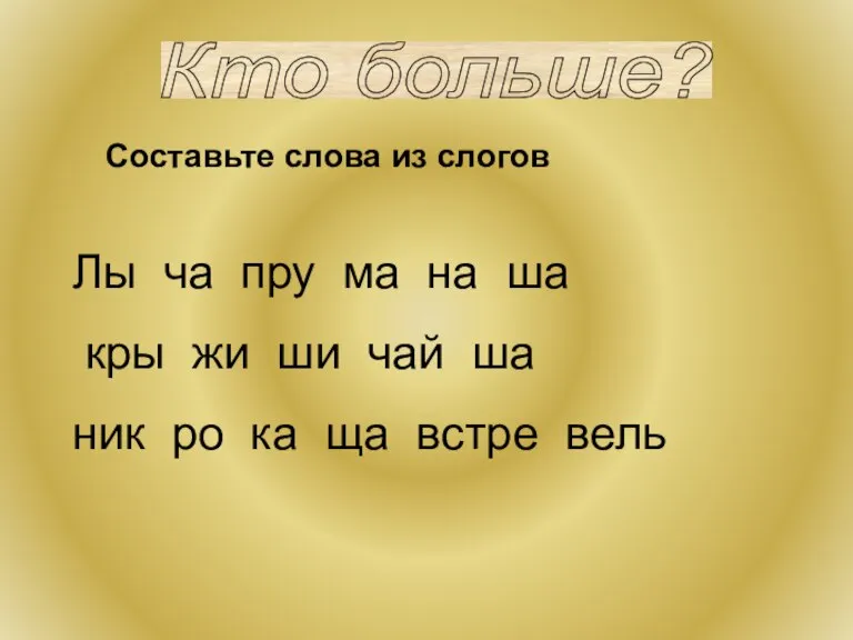 Кто больше? Составьте слова из слогов Лы ча пру ма на ша