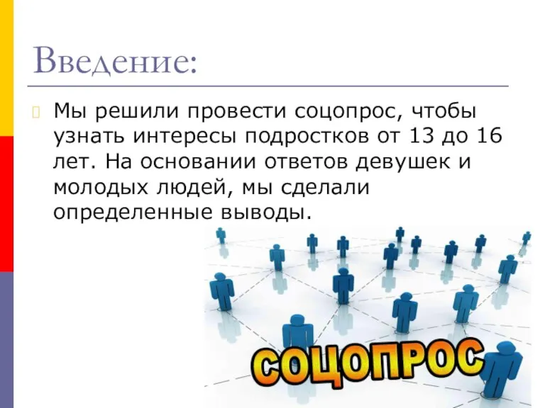 Введение: Мы решили провести соцопрос, чтобы узнать интересы подростков от 13 до