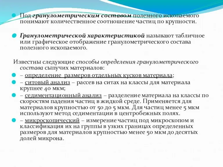 Под гранулометрическим составом полезного ископаемого понимают количественное соотношение частиц по крупности. Гранулометрической