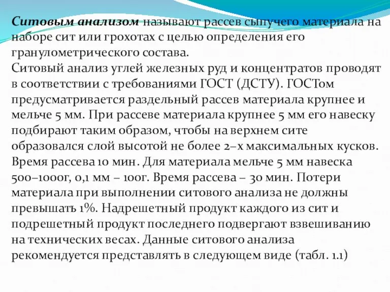 Ситовым анализом называют рассев сыпучего материала на наборе сит или грохотах с