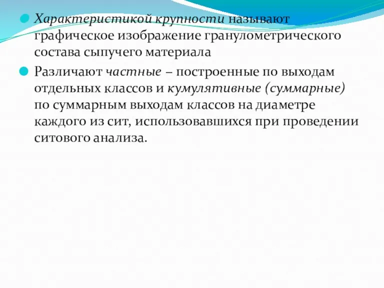 Характеристикой крупности называют графическое изображение гранулометрического состава сыпучего материала Различают частные −