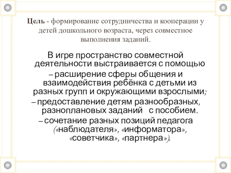 Цель - формирование сотрудничества и кооперации у детей дошкольного возраста, через совместное