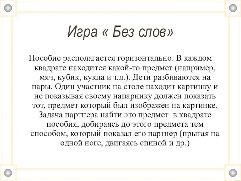 Игра « Без слов» Пособие располагается горизонтально. В каждом квадрате находится какой-то