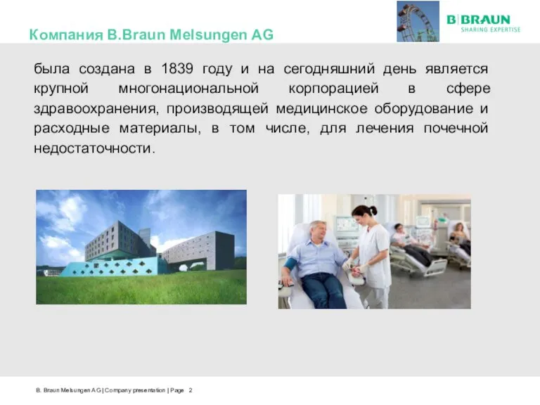 Компания B.Braun Melsungen AG была создана в 1839 году и на сегодняшний