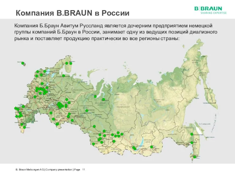 Компания B.BRAUN в России Компания Б.Браун Авитум Руссланд является дочерним предприятием немецкой