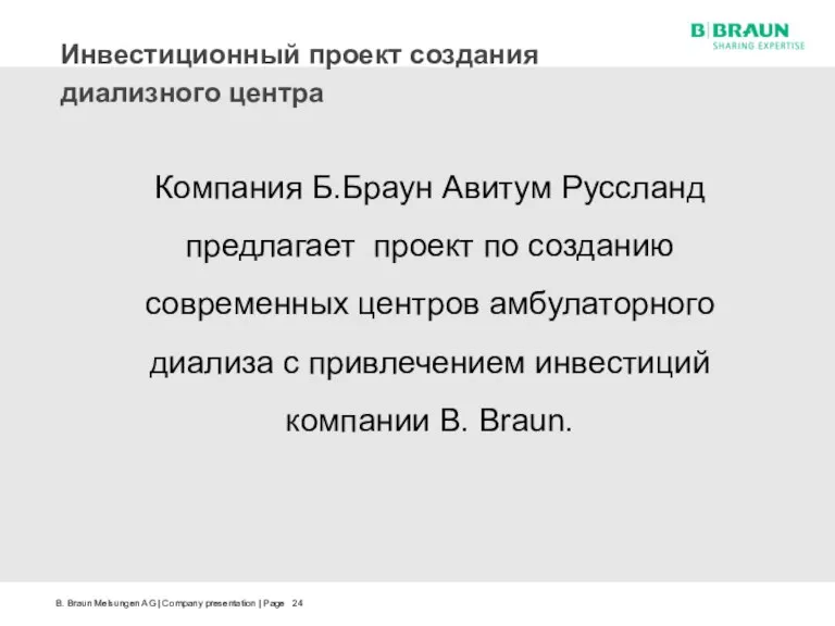 Инвестиционный проект создания диализного центра Компания Б.Браун Авитум Руссланд предлагает проект по