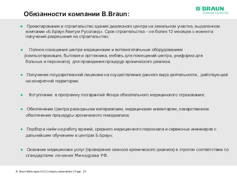 Обязанности компании B.Braun: Проектирование и строительство здания диализного центра на земельном участке,