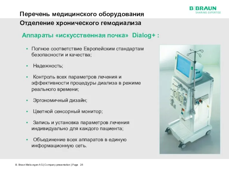 Перечень медицинского оборудования Отделение хронического гемодиализа Аппараты «искусственная почка» Dialog+ : Полное
