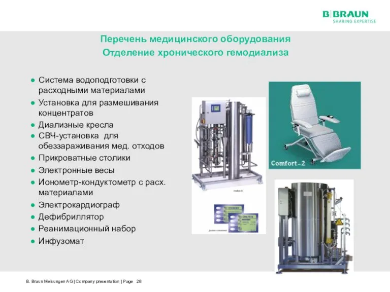 Перечень медицинского оборудования Отделение хронического гемодиализа Система водоподготовки с расходными материалами Установка