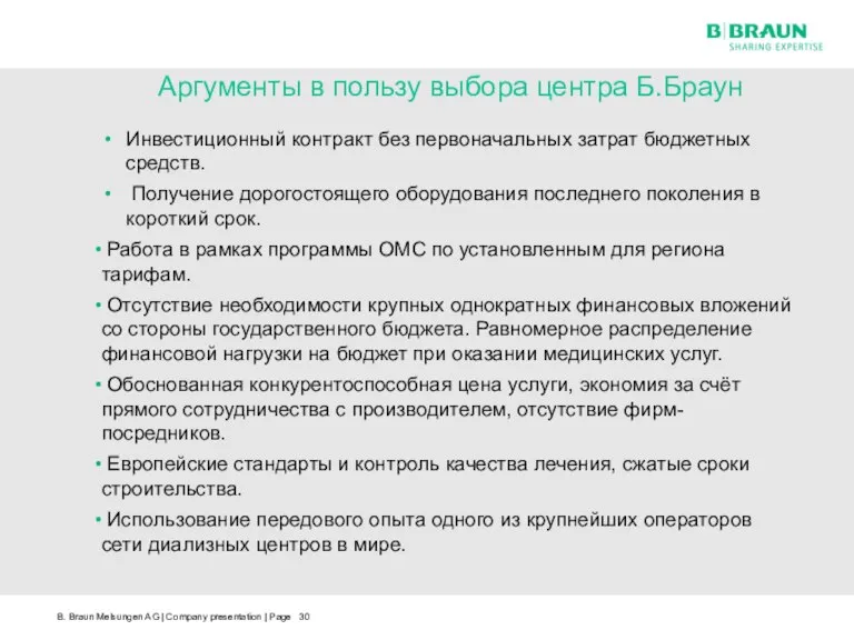 Аргументы в пользу выбора центра Б.Браун Инвестиционный контракт без первоначальных затрат бюджетных