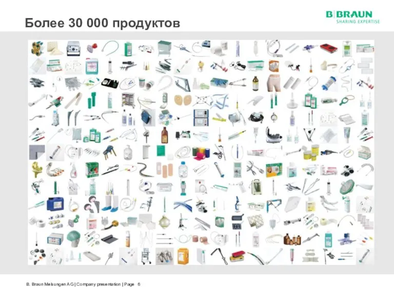 Более 30 000 продуктов