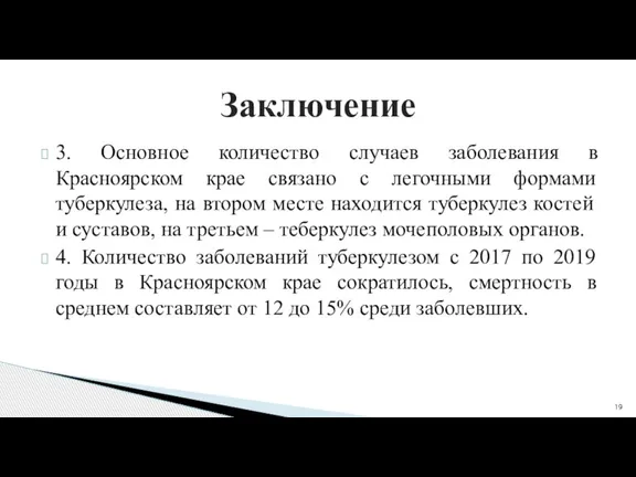 3. Основное количество случаев заболевания в Красноярском крае связано с легочными формами
