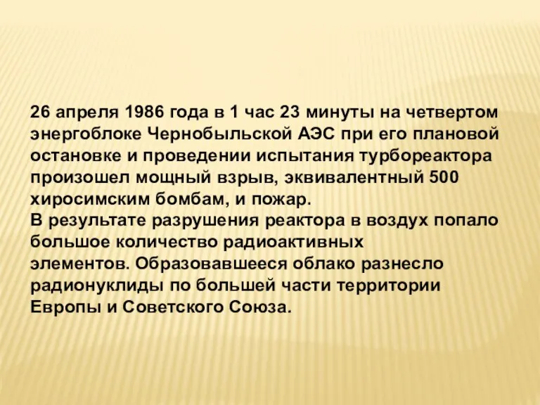 26 апреля 1986 года в 1 час 23 минуты на четвертом энергоблоке