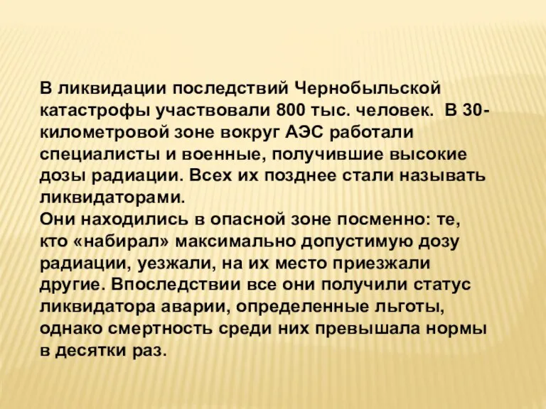 В ликвидации последствий Чернобыльской катастрофы участвовали 800 тыс. человек. В 30-километровой зоне