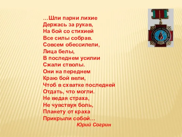 …Шли парни лихие Держась за рукав, На бой со стихией Все силы