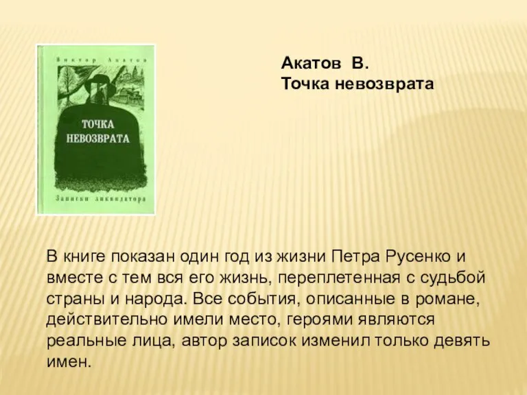 Акатов В. Точка невозврата В книге показан один год из жизни Петра