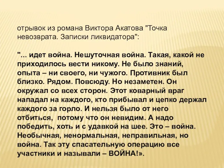 отрывок из романа Виктора Акатова "Точка невозврата. Записки ликвидатора": "... идет война.