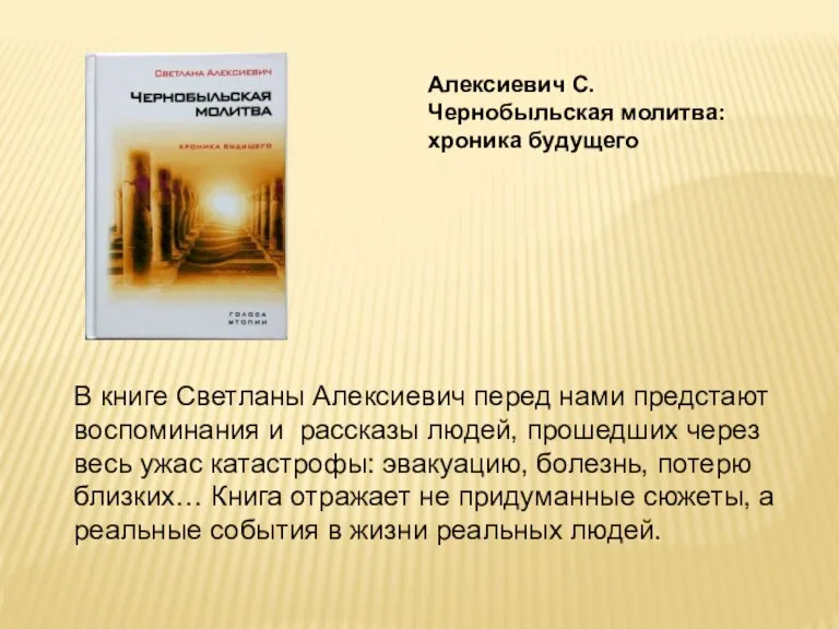 В книге Светланы Алексиевич перед нами предстают воспоминания и рассказы людей, прошедших