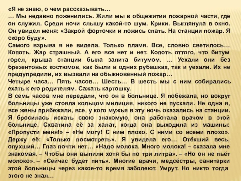 «Я не знаю, о чем рассказывать… … Мы недавно поженились. Жили мы